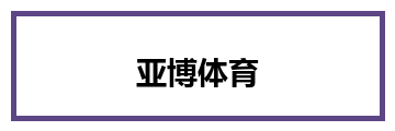 亚博体育